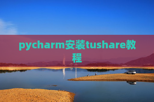 pycharm安装tushare教程